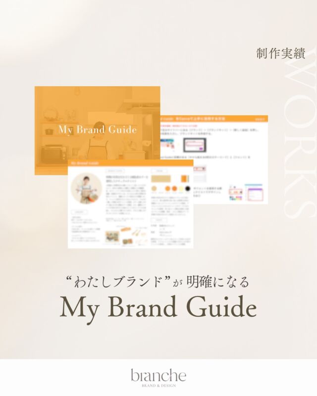 【𝙈𝙮 𝘽𝙧𝙖𝙣𝙙 𝙂𝙪𝙞𝙙𝙚】
⁡
branche（ブランシュ）では
Instagram+Lit.link、ホームページを
ご依頼いただいたお客様には
納品の際に𝙈𝙮 𝘽𝙧𝙖𝙣𝙙 𝙂𝙪𝙞𝙙𝙚（ブランディング資料）をお渡ししています🗒️✨
⁡
納品したデザインが一時的なデザインではなく、大切な一つのブランドとして長期的に育てていって欲しいという思いからです。（もちろん違和感を感じたタイミングで変えていただいて構いません✨）
⁡
ブランドの在りたい姿、届けたいターゲット、見せたい印象など細かく、丁寧にヒアリングさせていただき
⁡
・競合分析
・イメージ画像での擦り合わせ
・ムードボード作成
・ブランドカラー・フォント選定
・ブランドの言語化
⁡
これらを戦略的に行い、
デザインに落とし込んでいきます🪄
⁡
デザインのイメージが決まっていない方にこそ
来て欲しいと思っていて
実際はデザインするよりも
この土台作りに長く時間をかけて進めています☺️💓
⁡
そうして出来上がった𝙈𝙮 𝘽𝙧𝙖𝙣𝙙 𝙂𝙪𝙞𝙙𝙚は
納品後、お客様がCanvaでデザインしていく際にも大活躍😌✨
⁡
ノンデザイナーの方がCanvaでデザインをするときに
・フォントは何を使えばいい？
・どんな色を使えばいい？
・どんな素材を使えばいい？
・自分らしい世界観ってどうやって作るの？
などの悩みが多いと思っていて
⁡
𝙈𝙮 𝘽𝙧𝙖𝙣𝙙 𝙂𝙪𝙞𝙙𝙚は
それらの悩みがなくなり、
いつでも見返せる”わたしブランドの指針”となっています📕✨Canvaで活用していく方法を資料でおまけでお渡しています✨世界観が決まっているだけで日々の発信がとても楽になりますよ😎❤️‍🔥
⁡
———————————————————————
⁡
唯一無二の"わたしブランド"で
永く愛される事業を。
⁡
branche（ブランシュ）
ブランディング＆トータルデザイン
@rico_design75 
⁡
【 サービス内容 】
𝘽𝙧𝙖𝙣𝙙𝙞𝙣𝙜
＋
𝘿𝙚𝙨𝙞𝙜𝙣
・Instagram投稿画像〜Lit.linkデザイン
・Webサイト（ホームページ / ECサイト）
→Web制作始めました✨
⁡
上記以外の制作物については、リピーターのお客様限定メニューとさせていただいております
⁡
【 制作状況 】
6月開始→ Instagram〜リットリンク 1名様⚪︎
7月開始→ Instagram〜リットリンク 1名様⚪︎
ホームページ/ ECサイト 1名様⚪︎
⁡
※ 現在0歳児自宅保育中のため、
制作枠は少なめとなっております🙏
お早めにご相談ください🙇‍♀️
⁡
制作に関するご相談は【個別相談】（30分/ オンライン）とメッセージください📩
⁡
———————————————————————
⁡
#canva#キャンバ#canva公式クリエイター #Canva講座#canvasupercreators #Canvaでデザイン#個人事業主#フリーランス#女性起業家#デザイン初心者#Canva初心者#講師業#自宅サロン開業 #ブランディングデザイン #リブランディング#インスタ投稿デザイン #リットリンクデザイン #ホームページ制作#web制作#リットリンク#litlink #litlinkカスタマイズ#ホームページデザイン #ホームページリニューアル#インスタデザイン#ブランドガイドライン#ブランディングデザイナー#ブランディング戦略