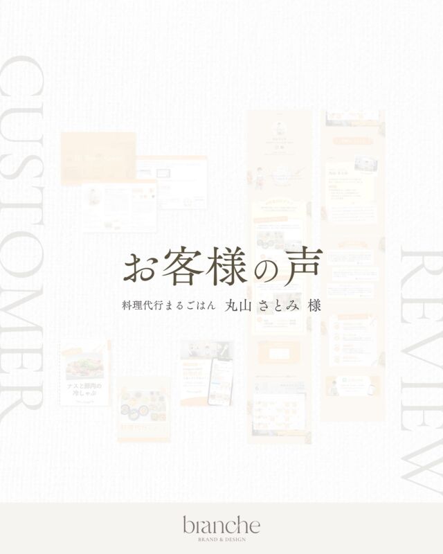 【お客様の声 ご紹介】
⁡
料理代行まるごはん 丸山 さとみ様　（ @maru.gohan99 ）より制作に関するご感想をいただきましたので
ご紹介させていただきます𓍯

⁡
꙳ご依頼内容
・My Brand Guide （ ブランディング資料 ）
・Instagram投稿画像3枚 ( Canvaオリジナルテンプレート )
・Lit.Linkデザイン
⁡
꙳担当範囲
ディレクション /ブランディング/ 構成 / デザイン制作 / 実装
⁡
꙳制作期間
2ヶ月半
⁡
⁡
𝘽𝙧𝙖𝙣𝙙𝙞𝙣𝙜
料理の写真を引き立てる配色のバランスを大切に、暖色カラーでまとめました𓆸まるごはん様のお人柄も、デザインの中で細かく表現しています⋆
⁡
モニターということで
お客様もご不安だったと思いますが
信じて任せてくださり
ありがとうございました🥰✨
⁡
まるごはん様がライブ配信で公開しているレシピが
推しなのでぜひ見てください🤩✨（何回も言ってますw）
⁡
———————————————————————
⁡
唯一無二の"わたしブランド"で
永く愛される事業を。
⁡
ブランディング＆トータルデザイン
@rico_design75 
⁡
【 サービス内容 】
𝘽𝙧𝙖𝙣𝙙𝙞𝙣𝙜
＋
𝘿𝙚𝙨𝙞𝙜𝙣
・Instagram投稿画像〜Lit.linkデザイン
・Webサイト（ホームページ / ECサイト）
⁡
上記以外の制作物については、リピーターのお客様限定メニューとさせていただいております✨
⁡
【 制作状況 】
7月開始→ Instagram〜リットリンク 1名様⚪︎
ホームページ/ ECサイト 1名様⚪︎
⁡
※ 現在0歳児自宅保育中のため、
制作枠は少なめとなっております🙏
お早めにご相談ください🙇‍♀️
⁡
制作に関するご相談は【個別相談】（30分/ オンライン）とメッセージください📩
⁡
———————————————————————
⁡
#canva公式クリエイター #canvasupercreators #Canvaでデザイン#女性起業家#デザイン初心者#Canva初心者#ブランディングデザイン #リブランディング#インスタ投稿デザイン #リットリンクデザイン #ホームページ制作#web制作#リットリンク#litlink #litlinkカスタマイズ#ホームページデザイン #ホームページリニューアル#インスタデザイン#女性向けデザイン