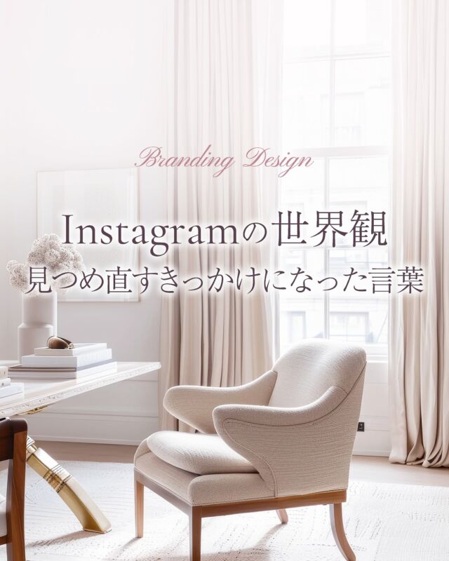最近、ぐさっと刺さって
忘れられない言葉があります。 
それは、【圧倒的な世界観】 ✨ @moe___aurora さんが言っていた言葉。

この一言が、
私自身のインスタ投稿を見直すきっかけになりました☺️ 「世界観と価格、ちゃんと合っているかな？」
「決めたブランドカラーぶれてきてない？」など🤣

世界観って、 色味やフォント、写真のトーンだけじゃなくて、 「誰に届けたいか」や「サービスの価格」とのバランスもとても大切。

たとえば… ☑ 高単価なのに投稿がカジュアルすぎる ☑ やさしい雰囲気なのに言葉づかいがちょっと高圧的 ☑ おしゃれだけど、誰に向けてるのか伝わらない
こういったズレがあると、せっかくの魅力が伝わりきらなかったり、 価格とのギャップで「ん？」と思われてしまうことも…。

わたし自身も、整っていない時期があったし 自分のこととなると、よくわからなくなることもあります。 「これってどうかな？」って、誰かに相談したくなるとき、あります🕊

だからこそ、 「自分の世界観がうまく言葉やカタチにできない」 「これでいいのかわからない…」 そんな方がいたら、ぜひご相談ください🌿
（人の世界観を一緒に考えるのが好きです☺️）

“あなたらしさ”がより伝わる世界観を 言葉やカタチにしていきます🫶✨

私は圧倒的な世界観を目指して
今日から投稿再開していくぞ〜🥰✨

———————————————————————
⁡
唯一無二の"わたしブランド"で
永く愛される事業を。
⁡
ブランディング＆トータルデザイン
@rico_design75 
⁡
【 サービス内容 】
𝘽𝙧𝙖𝙣𝙙𝙞𝙣𝙜
＋
𝘿𝙚𝙨𝙞𝙜𝙣
・プロフィールサイト＋Instagramデザイン
・Webサイト（ホームページ など）
⁡
⁡
【 制作状況 】
4月→🈵
5月→△
6月→⚪︎

お問い合わせはプロフィールリンクの
お問い合わせフォームよりお願いいたします✨

———————————————————————

#ブランディングデザイン
#ブランディングデザイナー
#世界観づくり
#世界観の作り方
#インスタ世界観
#世界観ブランディング