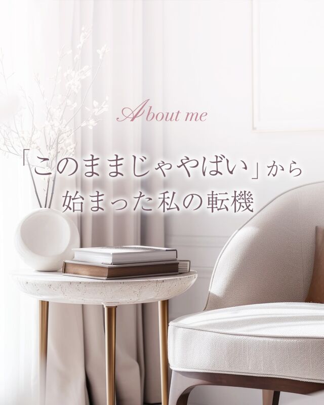 【ネガティブな感情こそが、最大のエネルギーになる】

今から5年前。 私がWebデザイナーになろうと決めたとき、 実は、前向きな気持ちからのスタートじゃなかったんです。

むしろ 「このままじゃ、やばい」 そんな不安や焦りが、私を動かす原動力でした。

たとえば… ✅コロナウイルスの影響を受け、失業しかけたこと ✅育休明けに、自分の居場所がもうないかも..と感じたこと ✅復帰したら、自由時間が“職場との往復だけ”になるのが嫌だったこと
 「子どもと一緒におうちで働ける！」って ママ向けのデザインスクールの広告でよく見かけるけど
現実はそんなに甘くなくて🤣
昼寝中や寝かしつけた後に勉強や仕事をしたり、
子供にYouTubeを見せている間に、
必死にパソコンに向かったり。笑
自宅保育中はそんな毎日の積み重ね。

でも、この仕事が好きだから、
毎日夢中で時間があっという間に過ぎていく🍀 「もっとお客様の力になりたい」 その想いから、また新しい学びに自己投資して 気づけばその繰り返し☺️✨
美大卒でも、デザインの専門学校出身でもないけれど、 未経験からコツコツ積み重ねて、ここまで来れたんだなと思います。

最初はネガティブな感情からのスタートだったけど、 今では「ママ以外の私」の時間が楽しくて仕方がなくて 週末の休みになると「早く月曜こないかな〜」って思うほどです🌸
（もちろん子供や家族との時間も楽しいし、大切✨）

こうして振り返ってみると
ネガティブな気持ちも、「こうなりたい」に変わった瞬間、 ちゃんと前に進むエネルギーになっているということ☘️
不安も、自己嫌悪も、嫉妬や比較も。 どれも、変わりたいと願っている心の声✨
その声に目を背けず、
ちゃんと向き合ってみることが大事だなと感じます🌿
 「ピンチはチャンス」という思いで行動できたとき 人生は、少しずつだけど豊かに、強くなっていける気がしています🕊

———————————————————————
⁡
唯一無二の"わたしブランド"で
永く愛される事業を。
⁡
ブランディング＆トータルデザイン
@rico_design75 
⁡
【 サービス内容 】
𝘽𝙧𝙖𝙣𝙙𝙞𝙣𝙜
＋
𝘿𝙚𝙨𝙞𝙜𝙣
・プロフィールサイト＋Instagramデザイン
・Webサイト（ホームページ など）
⁡
⁡
【 制作状況 】
4月→🈵
5月→△
6月→⚪︎

お問い合わせはプロフィールリンクの
お問い合わせフォームよりお願いいたします✨

———————————————————————

#webデザイナー
#転機
#ピンチはチャンス
#ビジネスマインド
#自己紹介
#セカンドキャリア
#ママの働き方改革